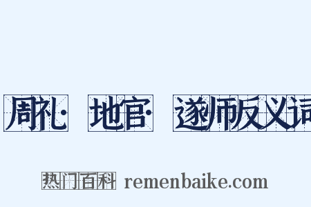 周礼·地官·遂师反义词是什么意思的图片